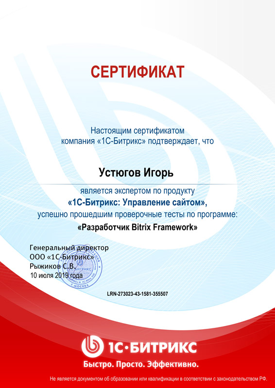 Разработчик Bitrix Framework, Игорь Устюгов